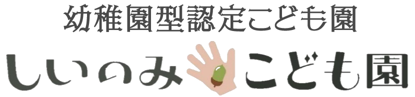 岡山市の幼稚園型認定こども園 | のぞみ学園しいのみこども園